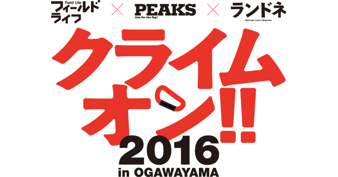 長野廻り目平キャンプ場にて、入場無料のクライミングキャンプイベント『クライムオン!!2016』が開催！