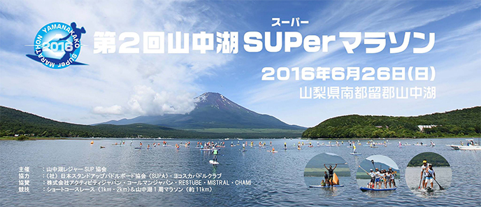 アクティビティジャパン協賛のSUPレースイベント『第2回 山中湖 SUPerマラソン』出場者募集中！！