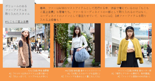 2017年秋冬の“渋谷”ファッショントレンドは「#もこもこ至上主義」「#コーデュネイト」「#ネイビーネイビー」「#キクボリアン」