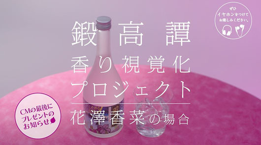 「鍛高譚たんたかたんを飲んでLINEで応募！花澤香菜グッズを当てようキャンペーン」を実施