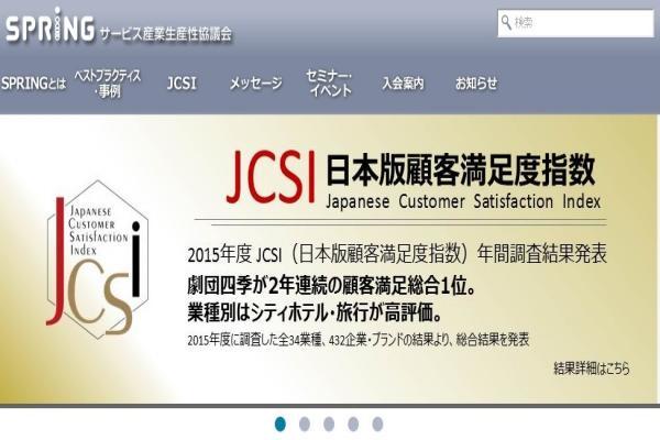 業種別の満足度はシティホテルが1位に　サービス産業生産性協議会、2015年度日本版顧客満足度指数を発表