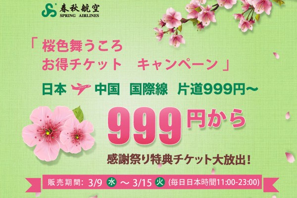 日本発着23路線が999円！　春秋航空が「999キャンペーン」開催