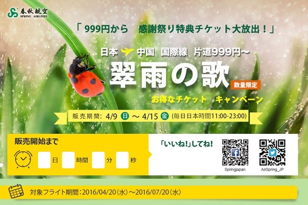 春秋航空、日本～中国線が999円からのチケット大放出　「999キャンペーン」開催