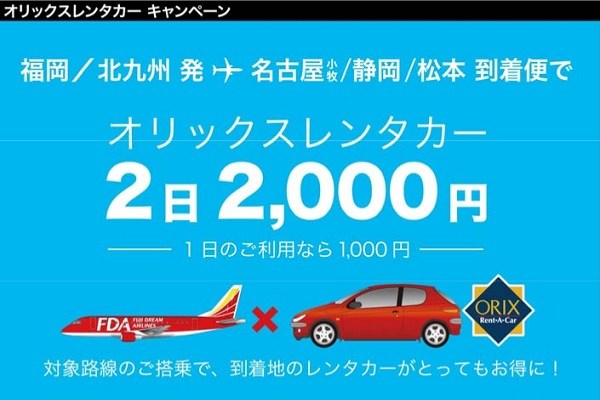 フジドリームエアラインズ、到着空港でレンタカーが2日2,000円で利用できるキャンペーン　3空港対象