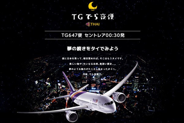 タイ国際航空、名古屋/中部発深夜便で「TGでら夜便」プロモ開催　往復航空券などプレゼント