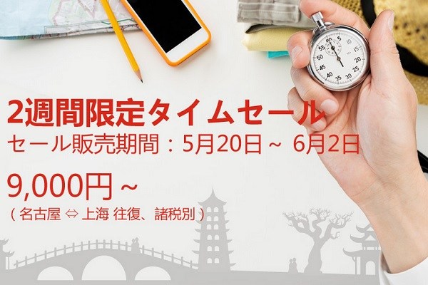 中国国際航空、2週間限定タイムセール開催中　日本各地から中国へ往復9,000円から