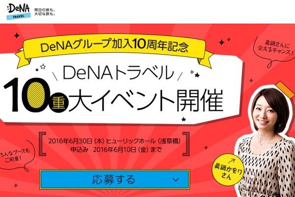 DeNAトラベル、「DeNAトラベル10（重）大イベント」開催　ゲストは眞鍋かをりさん