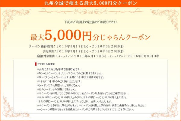 じゃらん、九州での宿泊に使える最大5,000円分のクーポン配布中！