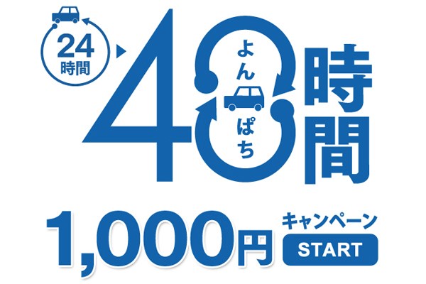 佐賀空港、搭乗者限定でレンタカー貸出を48時間1,000円に！　7月から9月まで