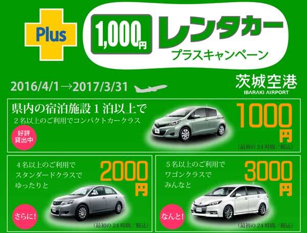 茨城空港、レンタカーの貸出が24時間1,000円　来年3月末まで