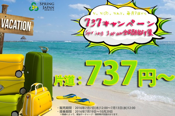 春秋航空日本、全路線で片道737円の「737キャンペーン」　きょう正午から