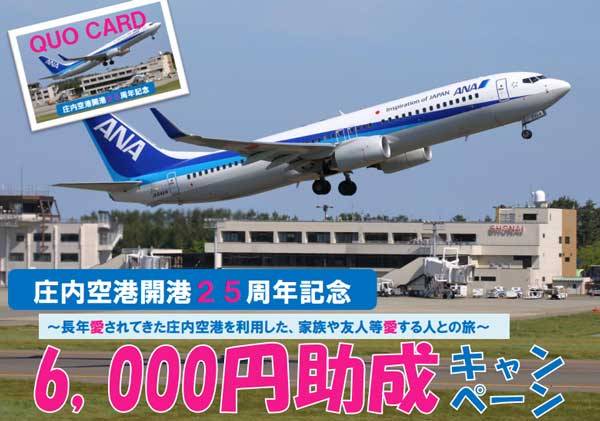 庄内空港、利用客対象に助成キャンペーン　2人の利用で6,000円分クオカードなど