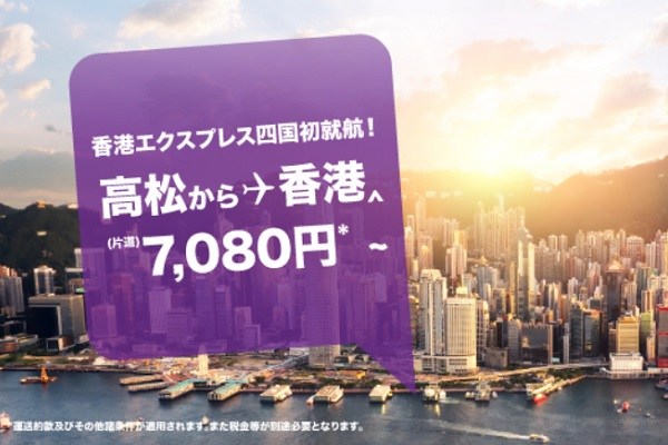 香港エクスプレス航空、香港～高松線で就航記念セール　片道7,080円から