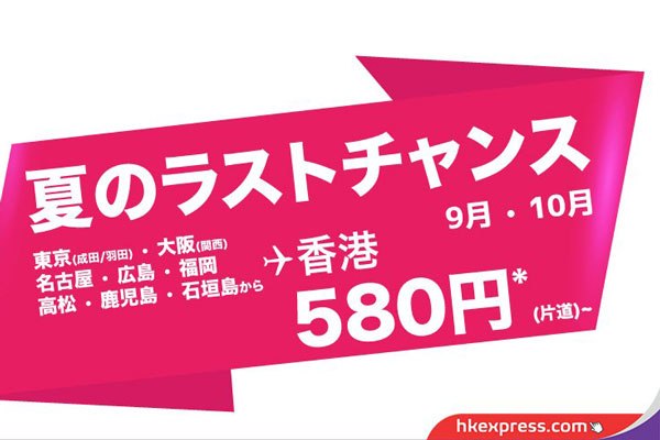 香港エクスプレス航空、日本線含む19路線でセール　香港へ片道580円から