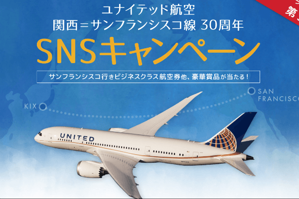 ビジネスクラス航空券が当たる！　関西空港とユナイテッド航空、サンフランシスコ線就航30周年で