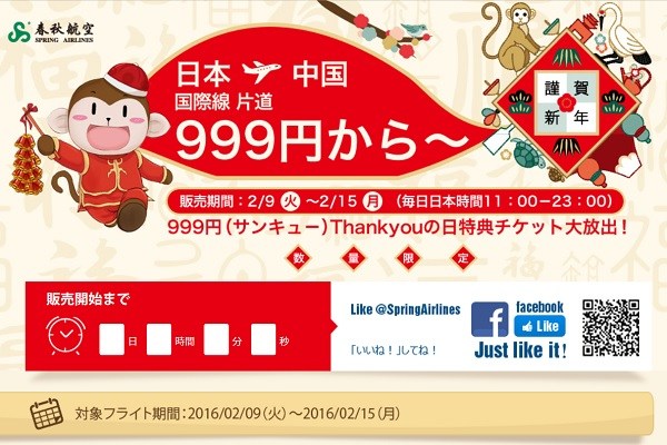 日本発着各路線が999円から！　春秋航空が「999キャンペーン」開催