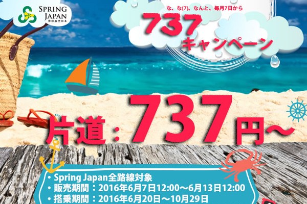 春秋航空日本、全路線で片道737円の「737キャンペーン」　7日正午から