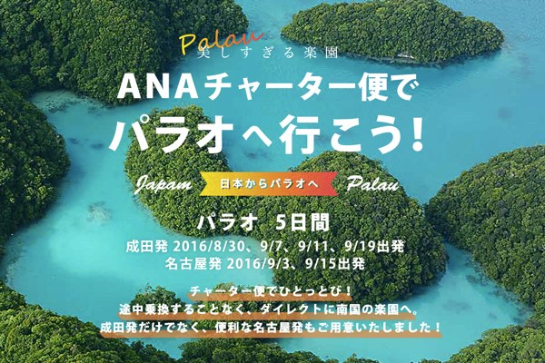 ANA、東京/成田・名古屋/中部〜パラオ線でチャーター便　計6便を運航