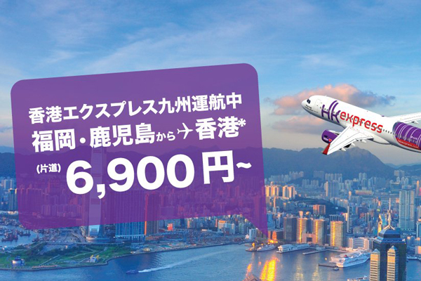 香港エクスプレス航空、福岡・鹿児島〜香港線でセール　片道6,900円から