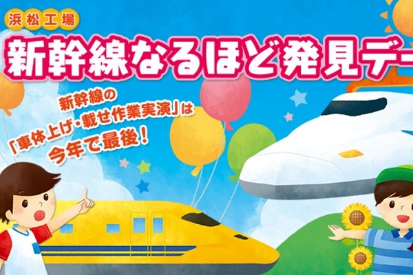 JR東海、浜松工場公開イベントを7月23・24日に開催　今年で最後の”車体上げ”など