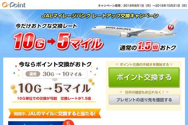 Gポイント、JALマイルへの交換でレートアップ　エアバスA350型機のモデルプレーンプレゼント