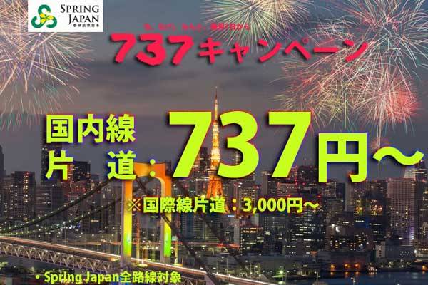 春秋航空日本、全路線対象に片道737円からのセール　国際線は3,000円から