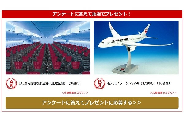 楽天トラベル、JAL楽パック6周年記念キャンペーンを実施　アンケート回答で航空券などプレゼント
