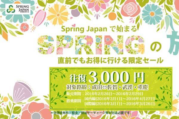 春秋航空日本、国内・国際3路線で往復3,000円のセール　2月29日まで