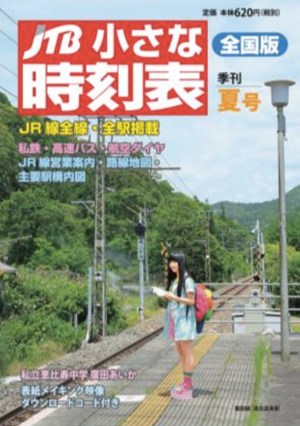 「JTB 小さな時刻表」の表紙に私立恵比寿中学の廣田あいかさん登場　書泉グランデでトークショーも