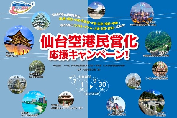 仙台空港、旅行商品購入者に海外旅行などが当たるキャンペーン実施　民営化記念で