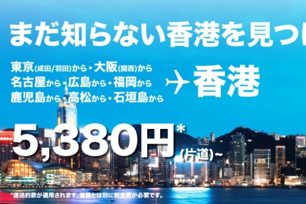 香港エクスプレス航空、日本発着全路線対象に片道5,380円からのセール　来年夏まで対象