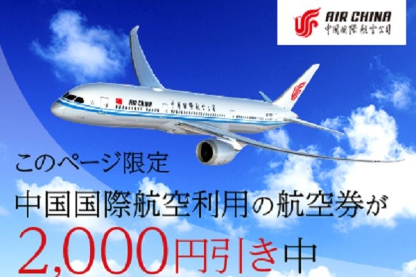 DeNAトラベル、中国国際航空の航空券が2,000円引きのキャンペーン実施　先着1,000名限定