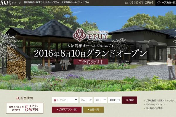 鶴雅観光開発、JR北海道から買収した旧「クロフォード・イン大沼」を「大沼鶴雅オーベルジュエプイ」としてオープン