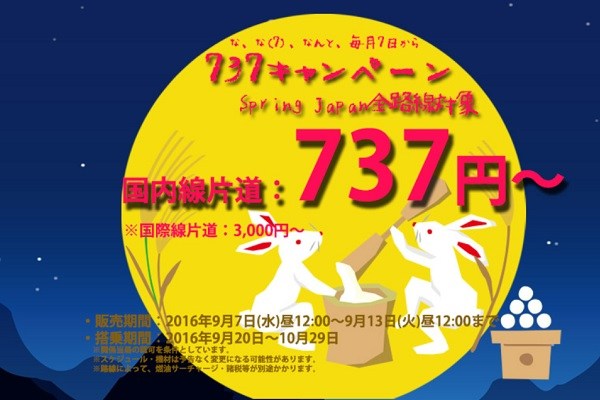 春秋航空日本、全路線が片道737円からのキャンペーンを延長　きょう正午まで