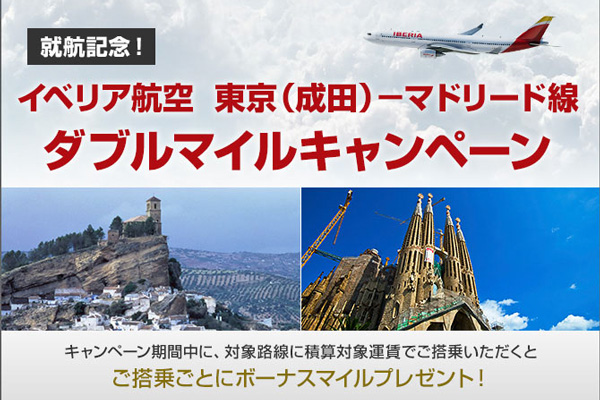 JAL、イベリア航空の東京/成田〜マドリード線でダブルマイル　12月16日まで