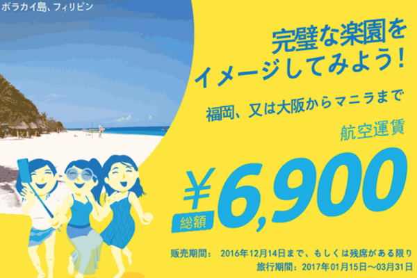 セブパシフィック航空、日本発着マニラ線でセール開催　片道総額6,900円から