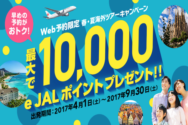 JAL、海外ツアー予約で10,000円分のe JALポイントプレゼント