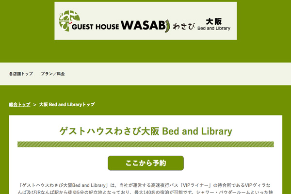 平成エンタープライズ、大阪・難波に「ゲストハウスわさび大阪Bed and Library」　12月11日オープン