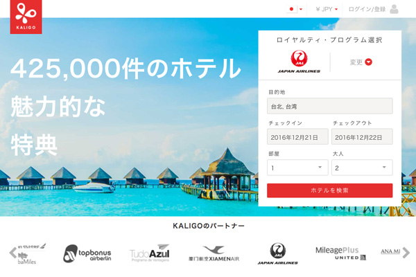 JAL、Kaligo.comでのホテル予約でダブルマイル　100円で6マイル付与