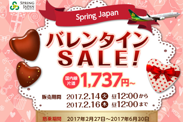 春秋航空日本、国内線全路線が片道1,737円の「バレンタインSALE！」開催