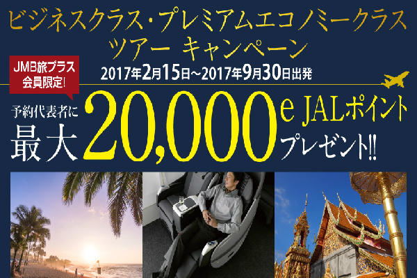JAL、海外ツアーのウェブ予約で最大20,000e JALポイントをプレゼント