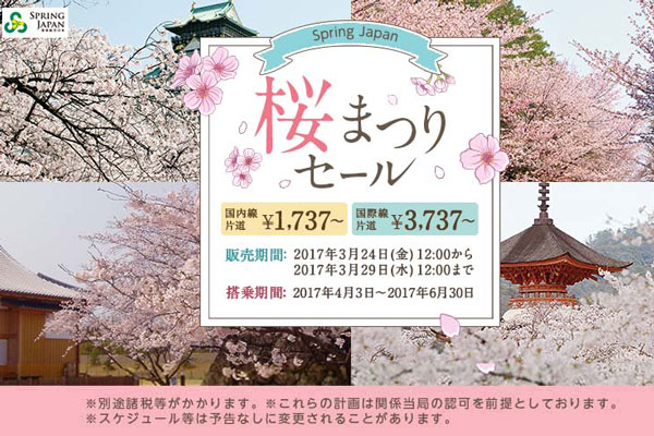 春秋航空日本、全路線対象のセール開催中　片道1,737円から