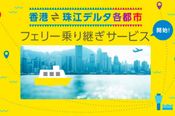 バニラエア、香港国際空港でフェリー乗り継ぎサービス開始　珠江デルタ6都市とのスムーズなアクセス提供