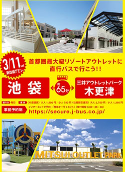 小湊鐵道、池袋駅東口〜三井アウトレットパーク 木更津線を開設　毎日運行
