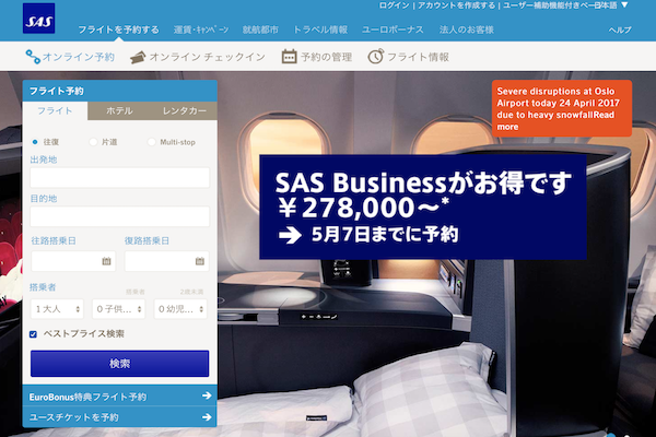 スカンジナビア航空、ビジネスクラス対象セールを開催　往復総額27.8万円から