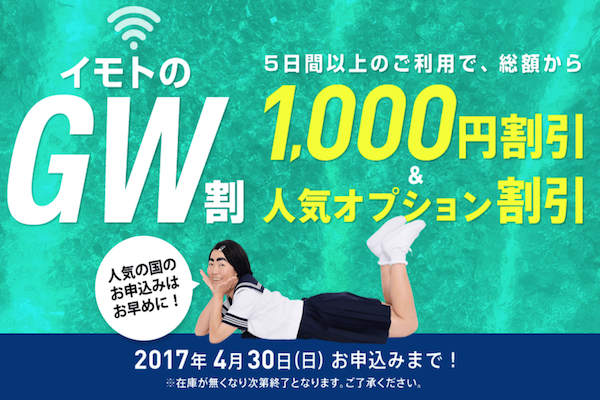 イモトのWiFi、30日までの予約で1,000円割引となる「イモトのGW割」実施