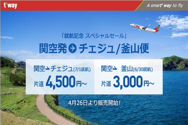 ティーウェイ航空、大阪/関西〜済州・釜山線で就航記念セール開催　片道3,000円から