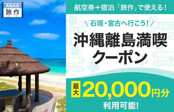 ANAの「旅作」、石垣・宮古行き対象のクーポン配布　最大2万円割引