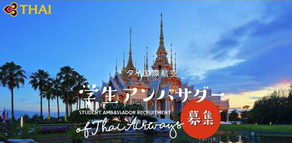 タイ国際航空、学生を対象にアンバサダーを募集　タイ旅行を提供