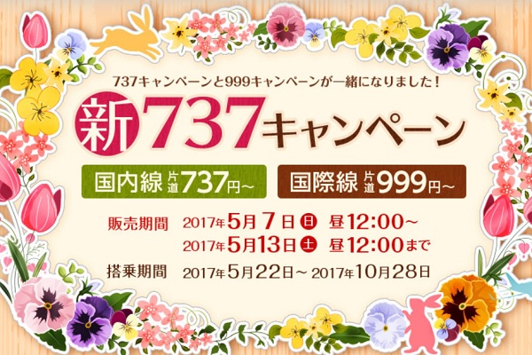 春秋航空日本と春秋航空、国内・国際線が片道737円からのセール　5月7日正午から販売開始